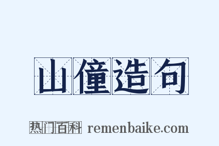 山僮造句是什么意思的图片